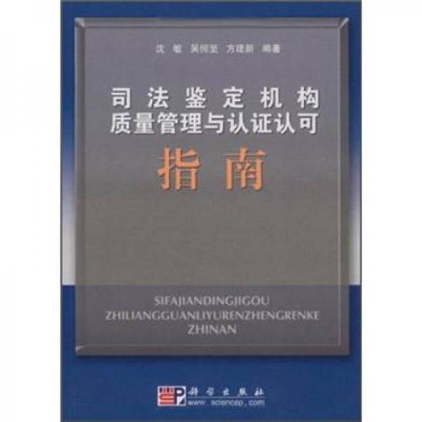 司法鉴定机构质量管理与认证认可指南