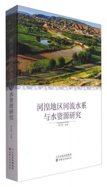 河湟地區(qū)河流水系與水資源研究