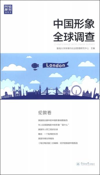 中國(guó)形象全球調(diào)查. 倫敦卷