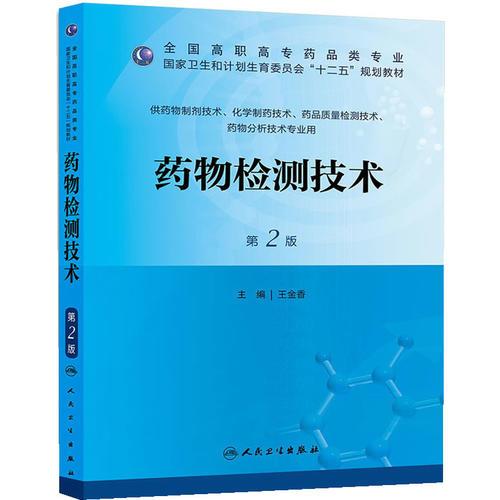 藥物檢測技術(shù)（第二版/高職藥學(xué)/十二五規(guī)劃）