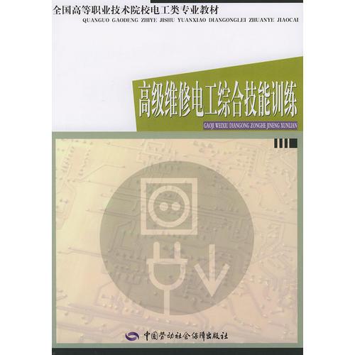 高级维修电工综合技能训练——全国高等职业技术学校电子商务专业教材