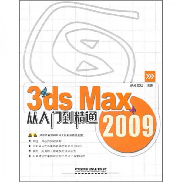 3ds Max 2009从入门到精通