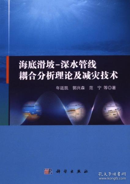 海底滑坡－深水管线耦合分析理论及减灾技术