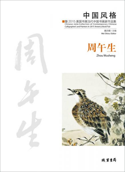 中国风格：暨2015美国书展当代中国书画家作品集．周午生：汉、英