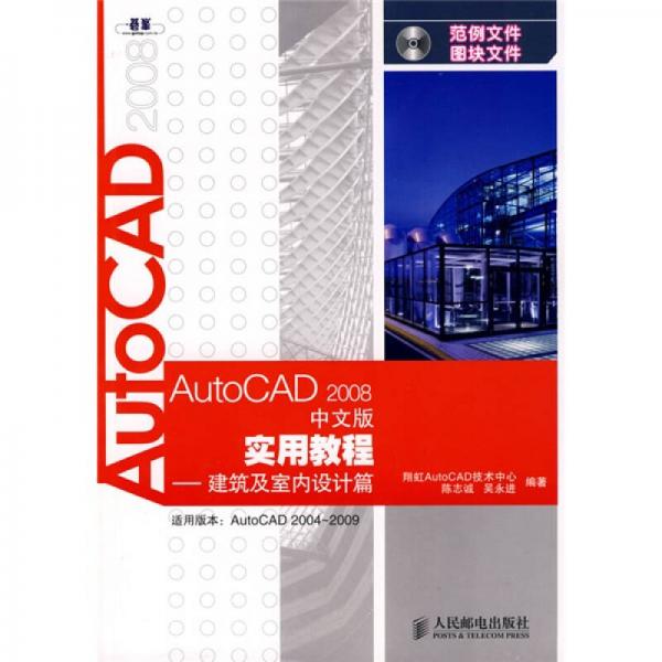 AutoCAD2008中文版实用教程：建筑及室内设计篇