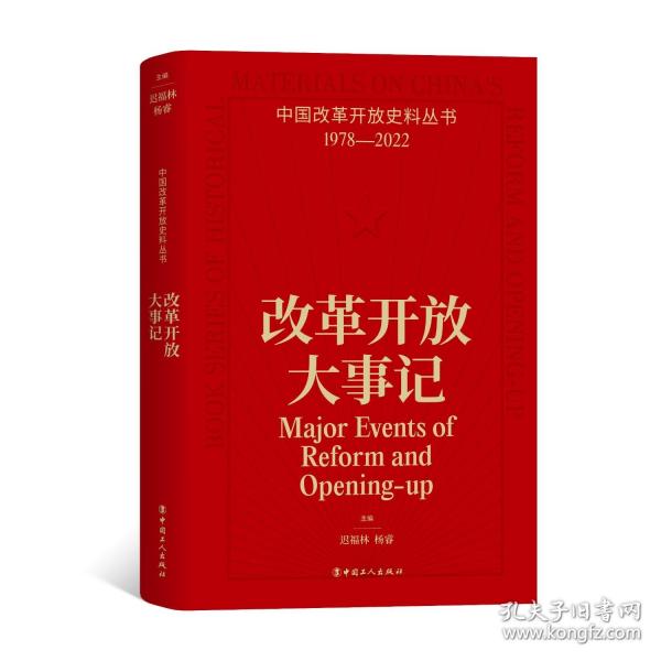 中國(guó)改革開放史料叢：改革開放大事記