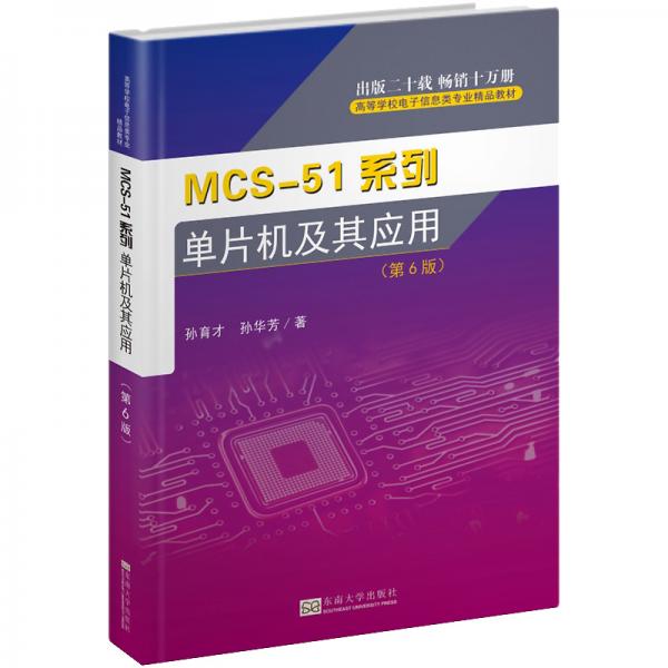 MCS-51系列單片機(jī)及其應(yīng)用（第6版）