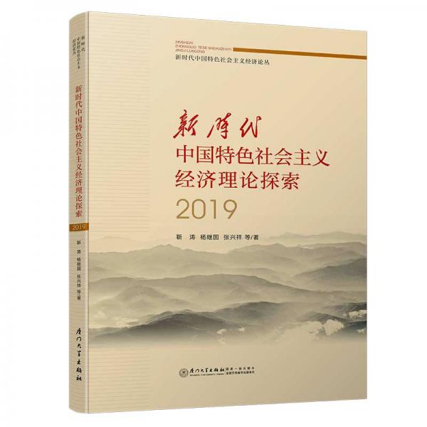 新时代中国特色社会主义经济理论探索2019/新时代中国特色社会主义经济论丛