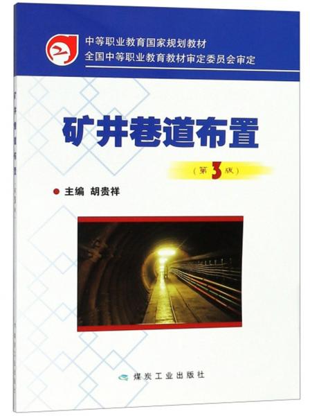 矿井巷道布置（第3版）/中等职业教育国家规划教材