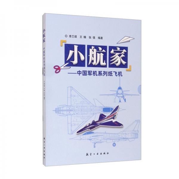 小航家：中国军机系列飞机（套装共2册）