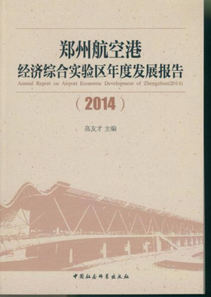 鄭州航空港經(jīng)濟綜合實驗區(qū)年度發(fā)展報告（2014）