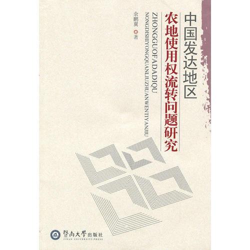 中國發(fā)達地區(qū)農(nóng)地使用權流轉問題研究
