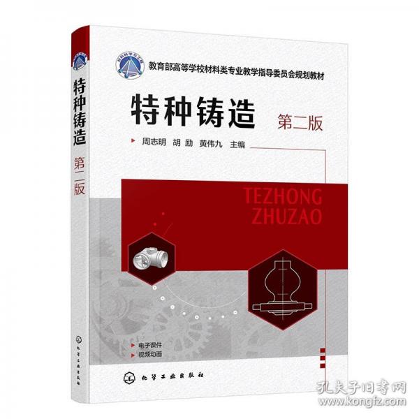 特种铸造