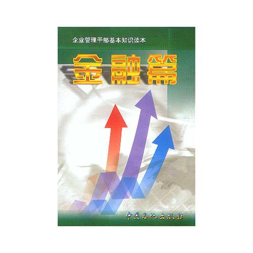 企業(yè)管理干部基本知識讀本