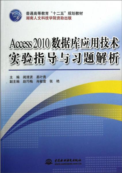 Access 2010数据库应用技术实验指导与习题解析/普通高等教育