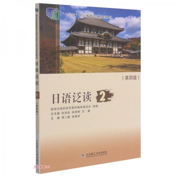 日語泛讀(2第4版十三五職業(yè)教育國(guó)家規(guī)劃教材)