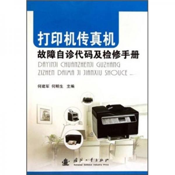 打印機傳真機故障自診代碼及檢修手冊