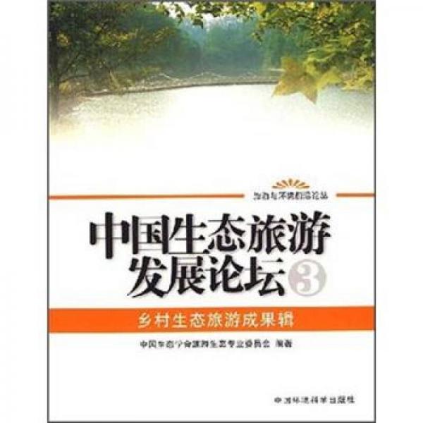 中国生态旅游发展论坛3：乡村生态旅游成果辑