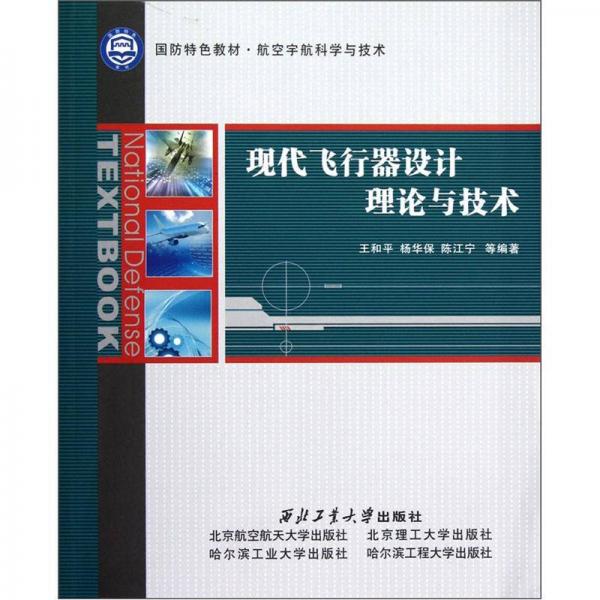國(guó)防特色教材·航空宇航科學(xué)與技術(shù)：現(xiàn)代飛行器設(shè)計(jì)理論與技術(shù)
