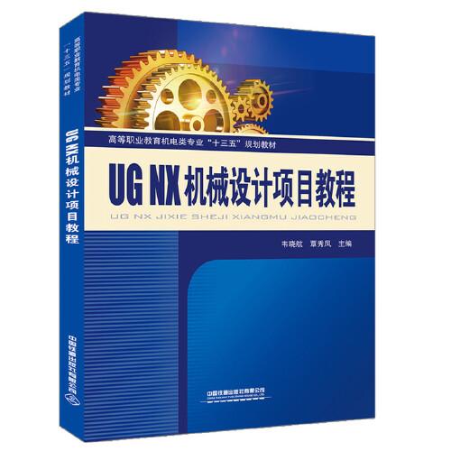 高等职业教育机电类专业“十三五”规划教材:UG NX机械设计项目教程