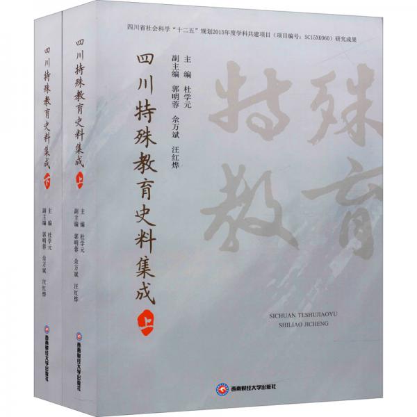 四川特殊教育史料集成（上、下）