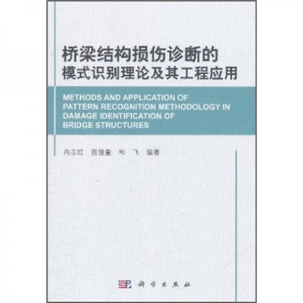 橋梁結構損傷診斷的模式識別理論及其工程應用