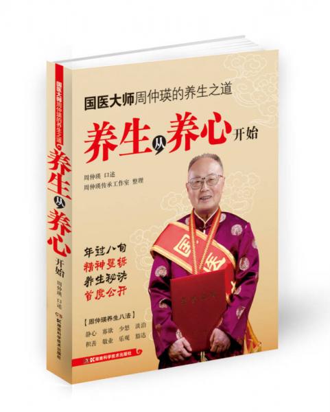國醫(yī)大師周仲瑛的養(yǎng)生之道：養(yǎng)生從養(yǎng)心開始