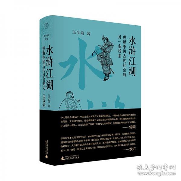 纯粹·水浒江湖：理解中国古代社会的一种另一条线索