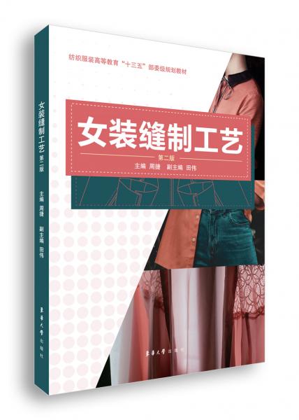 女装缝制工艺（第二版）