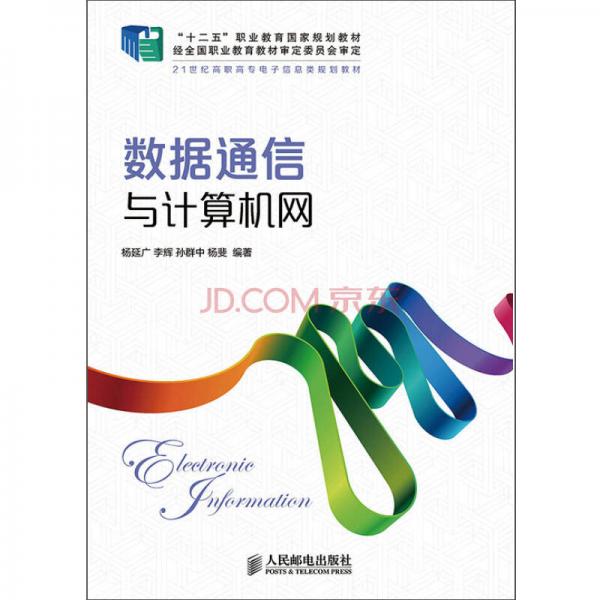 數(shù)據(jù)通信與計(jì)算機(jī)網(wǎng)(“十二五”職業(yè)教育國(guó)家規(guī)劃教材 經(jīng)全國(guó)職業(yè)教育教材審定委員會(huì)審定)