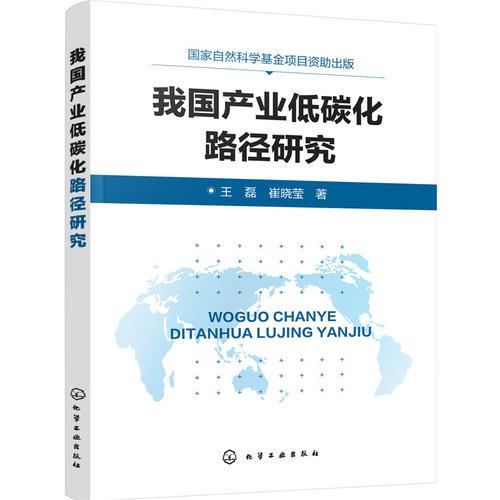 我國產(chǎn)業(yè)低碳化路徑研究