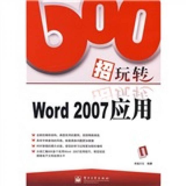 600招玩转Word2007应用