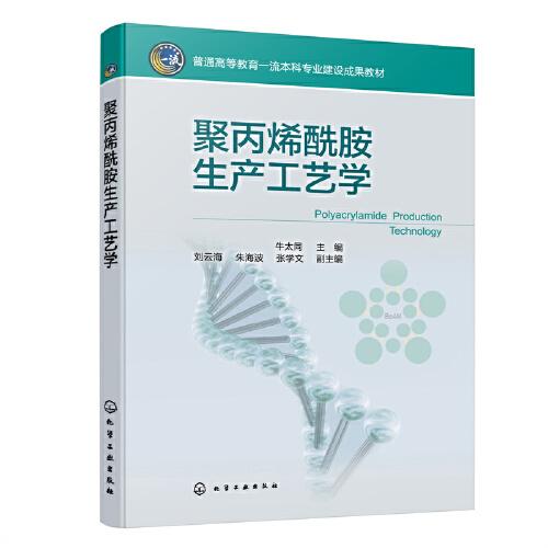 聚丙烯酰胺生產(chǎn)工藝學(xué)（牛太同）