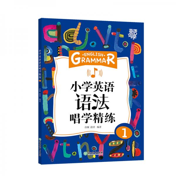 新东方小学英语语法唱学精练1英语好学系列小学英语语法小学3年级小学英语教辅新东方名师