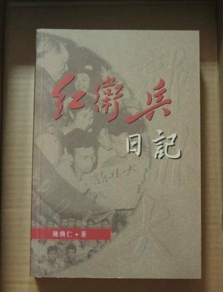 紅衛(wèi)兵日記