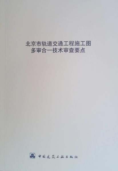 北京市軌道交通工程施工圖多審合一技術(shù)審查要點(diǎn)