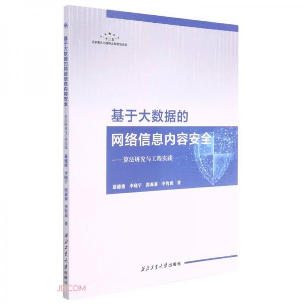 基于大數(shù)據(jù)的網(wǎng)絡(luò)信息內(nèi)容安全--算法研究與工程實踐