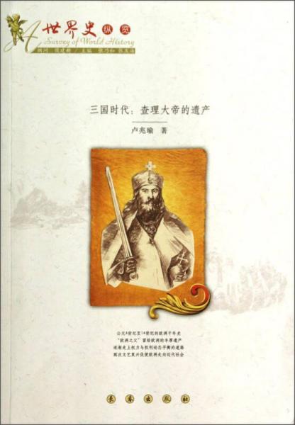 世界史縱覽·三國時代：查理大帝的遺產(chǎn)