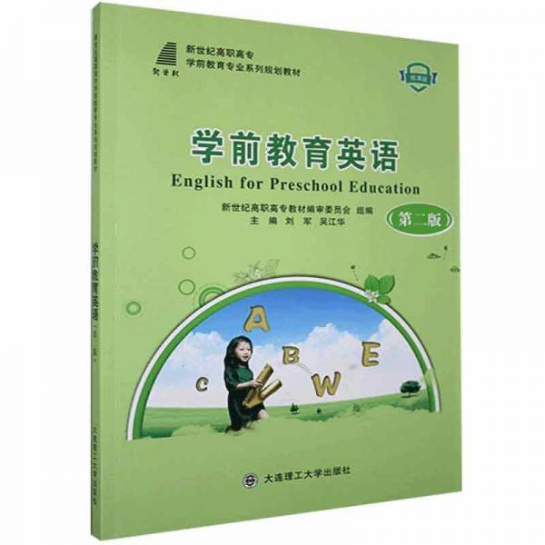 學(xué)前教育英語(yǔ)(第2版微課版新世紀(jì)高職高專(zhuān)學(xué)前教育專(zhuān)業(yè)系列規(guī)劃教材)