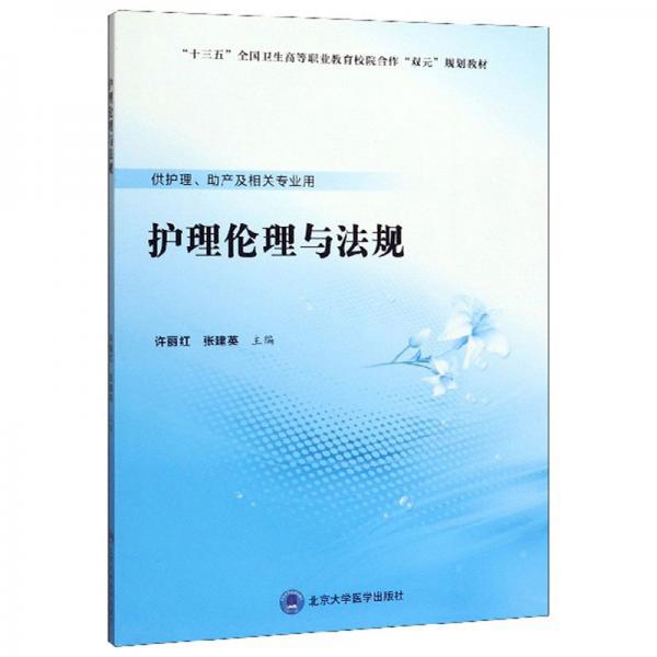 護理倫理與法規(guī)（供護理、助產(chǎn)及相關(guān)專業(yè)用）
