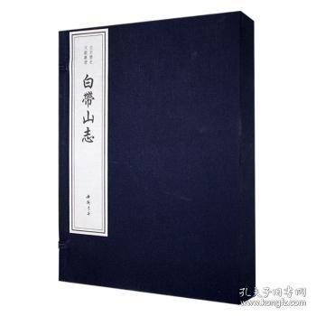 白帶山志