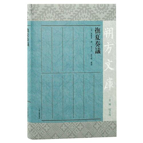 撫夏奏議(朔方文庫)