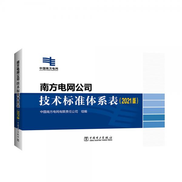 南方电网公司技术标准体系表