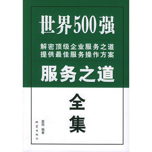 世界500强服务之道全集