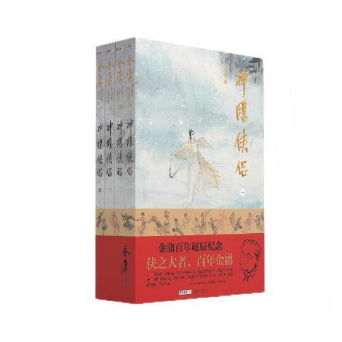 (大字本)金庸作品集神雕俠侶 金庸百年誕辰紀念