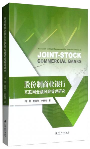股份制商業(yè)銀行互聯(lián)網(wǎng)金融風(fēng)險管理研究