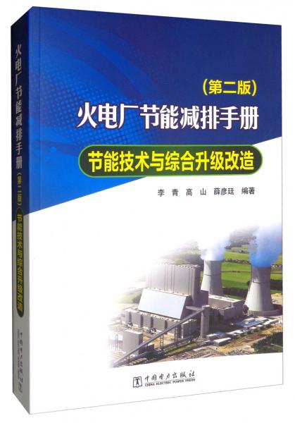 火电厂节能减排手册节能技术与综合升级改造（第二版）