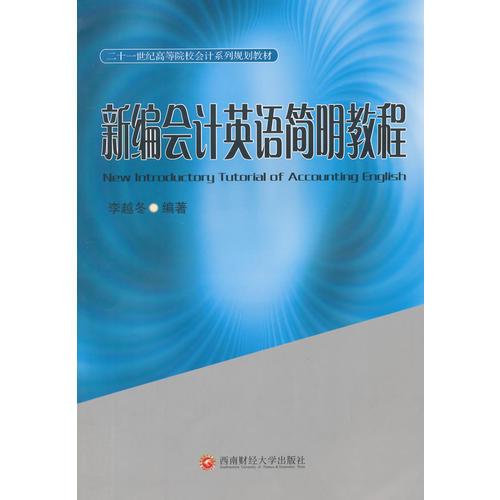 新編會(huì)計(jì)英語(yǔ)簡(jiǎn)明教程