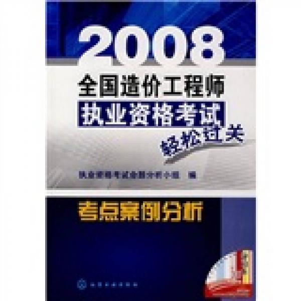 2008全国造价工程师执业资格考试轻松过关考点案例分析