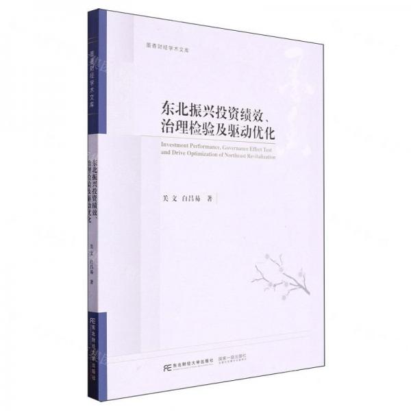 東北振興投資績效治理檢驗(yàn)及驅(qū)動(dòng)優(yōu)化/墨香財(cái)經(jīng)學(xué)術(shù)文庫